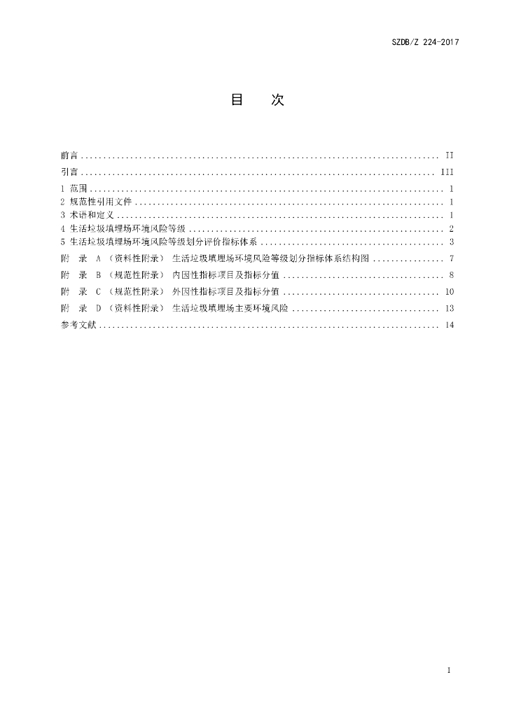 SZDB/Z 224-2017 标准预览
