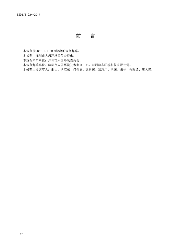 SZDB/Z 224-2017 标准预览