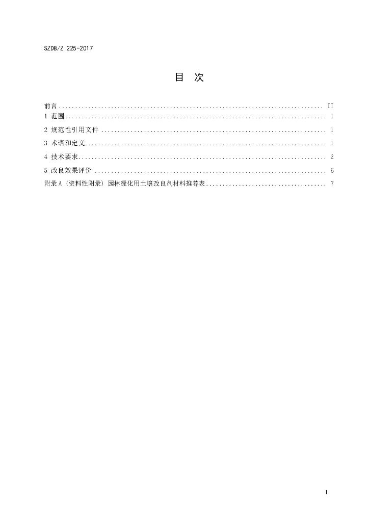 SZDB/Z 225-2017 标准预览
