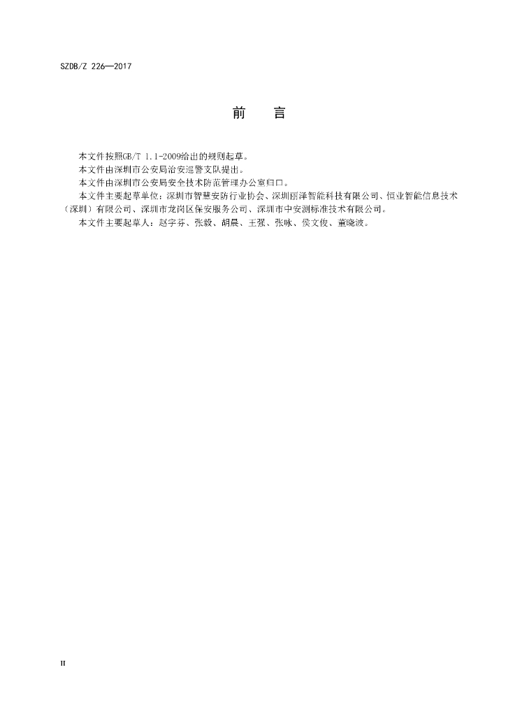 SZDB/Z 226-2017 标准预览
