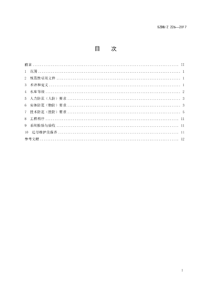 SZDB/Z 226-2017 标准预览