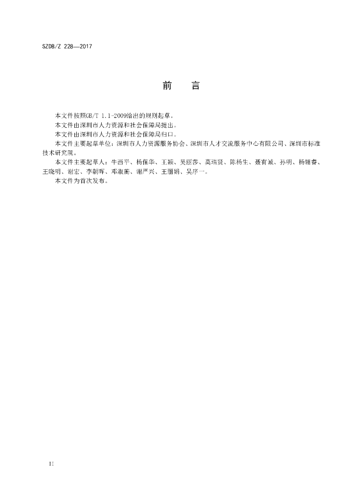 SZDB/Z 228-2017 标准预览