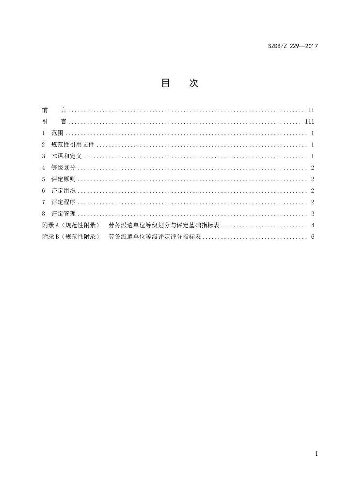SZDB/Z 229-2017 标准预览