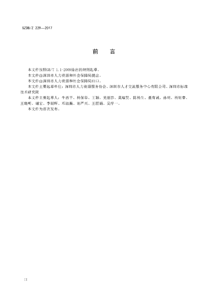 SZDB/Z 229-2017 标准预览