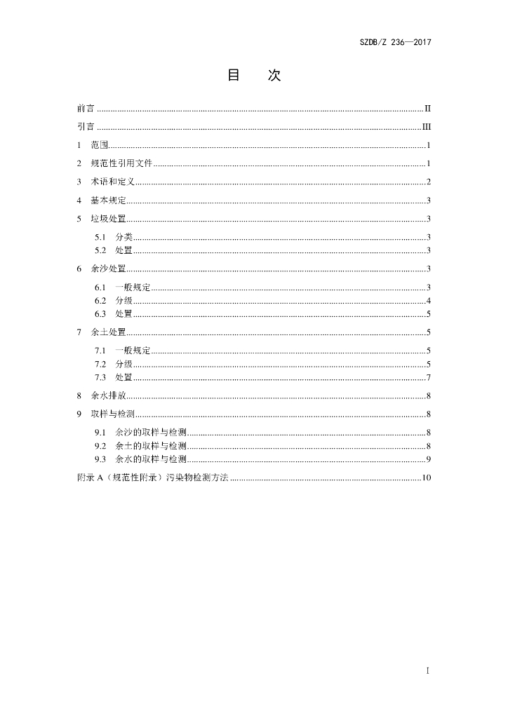SZDB/Z 236-2017 标准预览