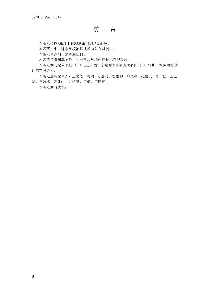 SZDB/Z 236-2017 标准预览