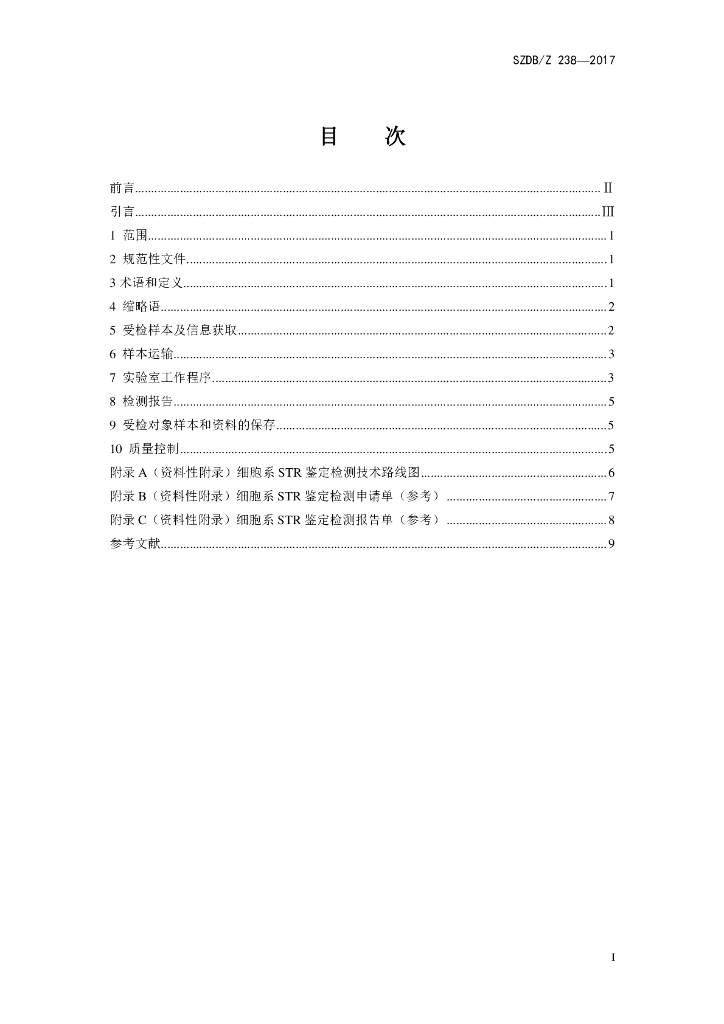 SZDB/Z 238-2017 标准预览
