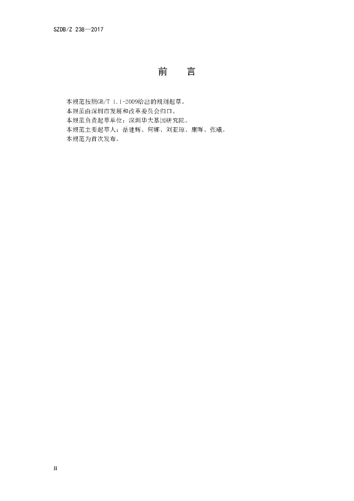 SZDB/Z 238-2017 标准预览