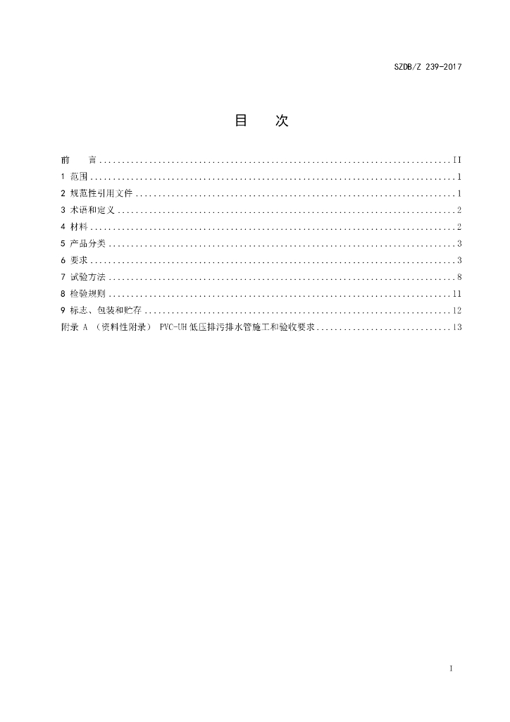 SZDB/Z 239-2017 标准预览