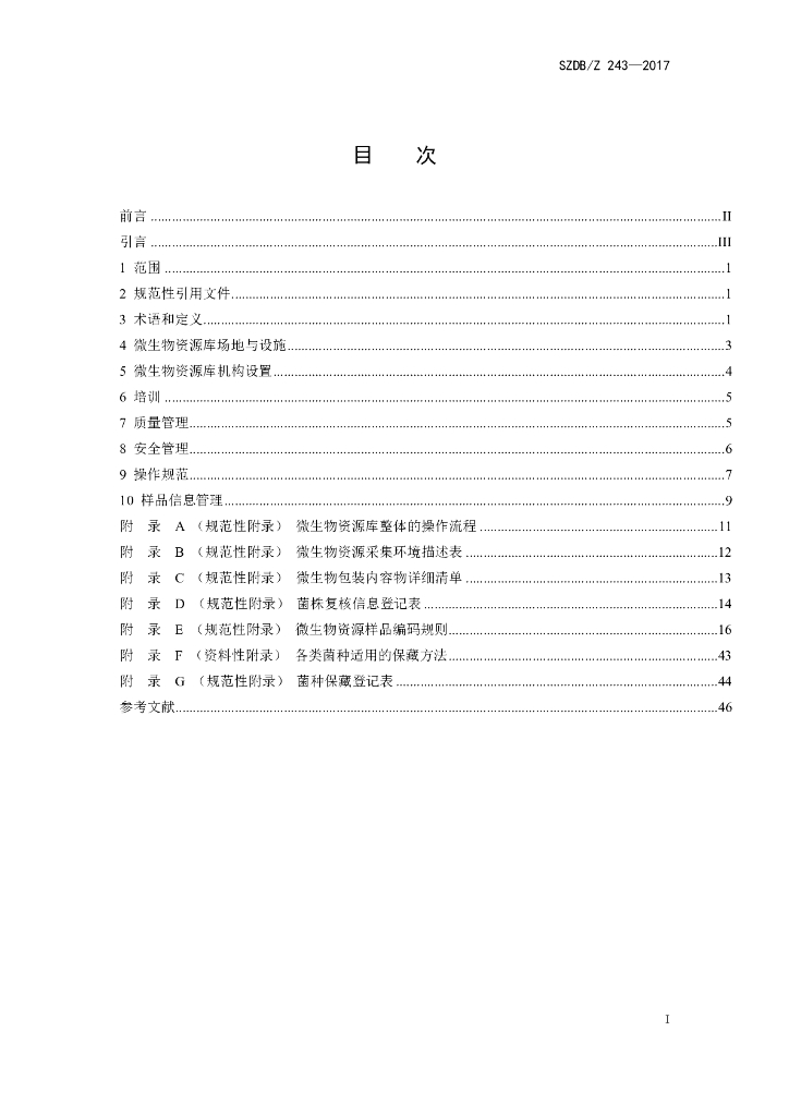 SZDB/Z 243-2017 标准预览