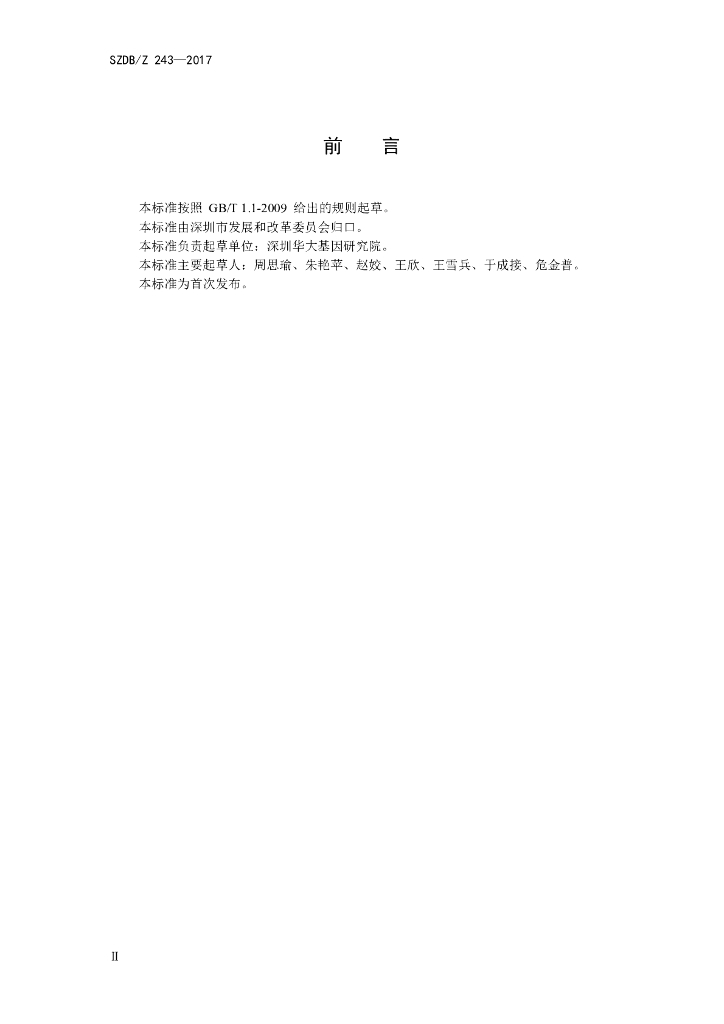 SZDB/Z 243-2017 标准预览