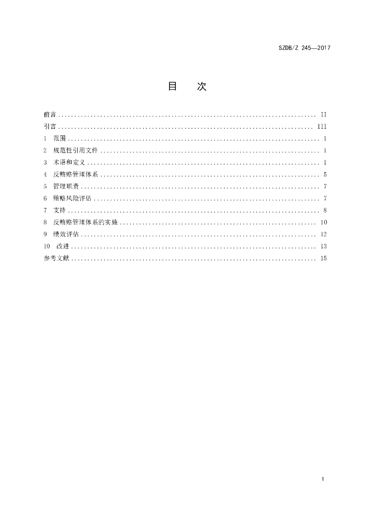 SZDB/Z 245-2017 标准预览