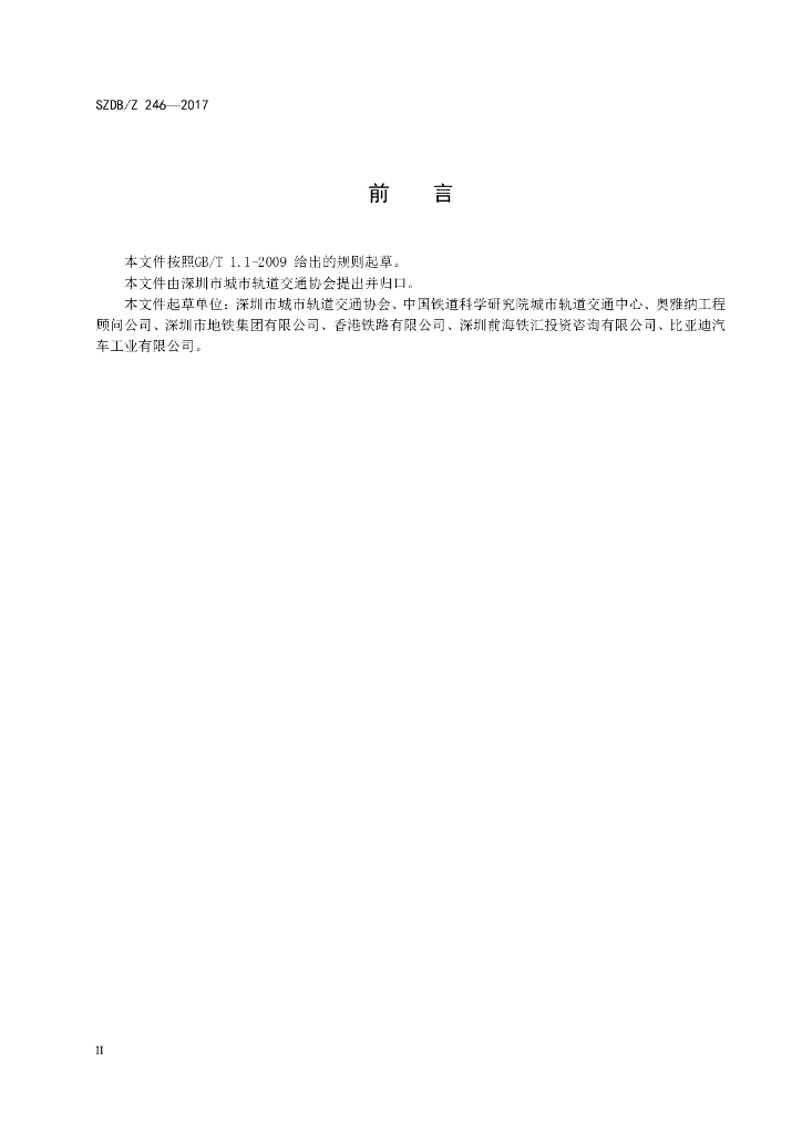 SZDB/Z 246-2017 标准预览