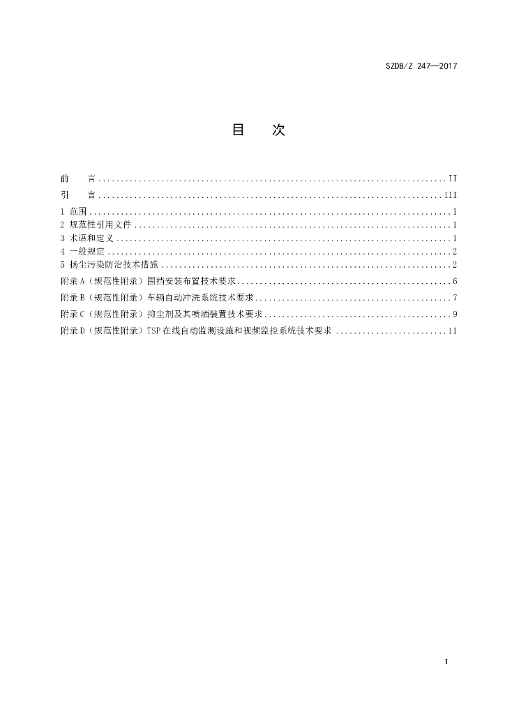 SZDB/Z 247-2017 标准预览
