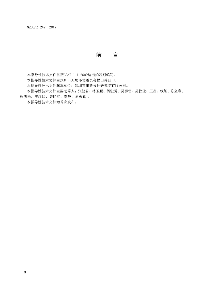 SZDB/Z 247-2017 标准预览