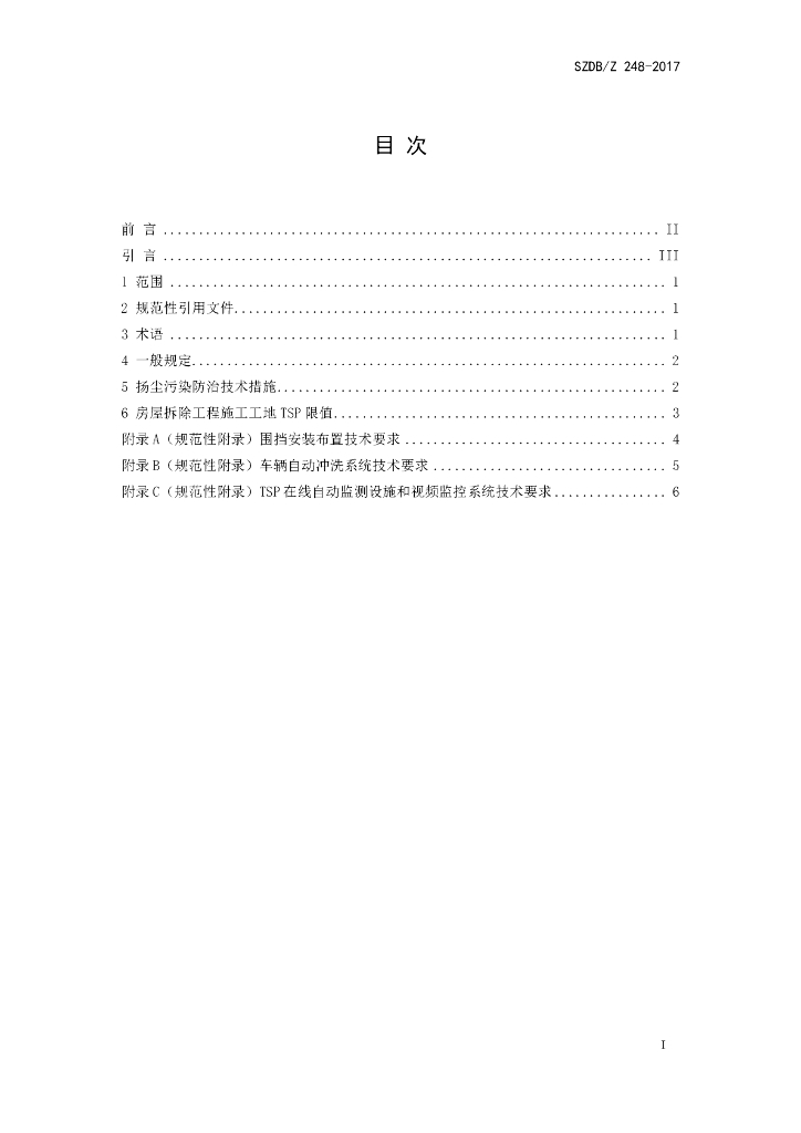 SZDB/Z 248-2017 标准预览