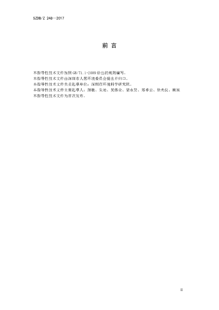 SZDB/Z 248-2017 标准预览