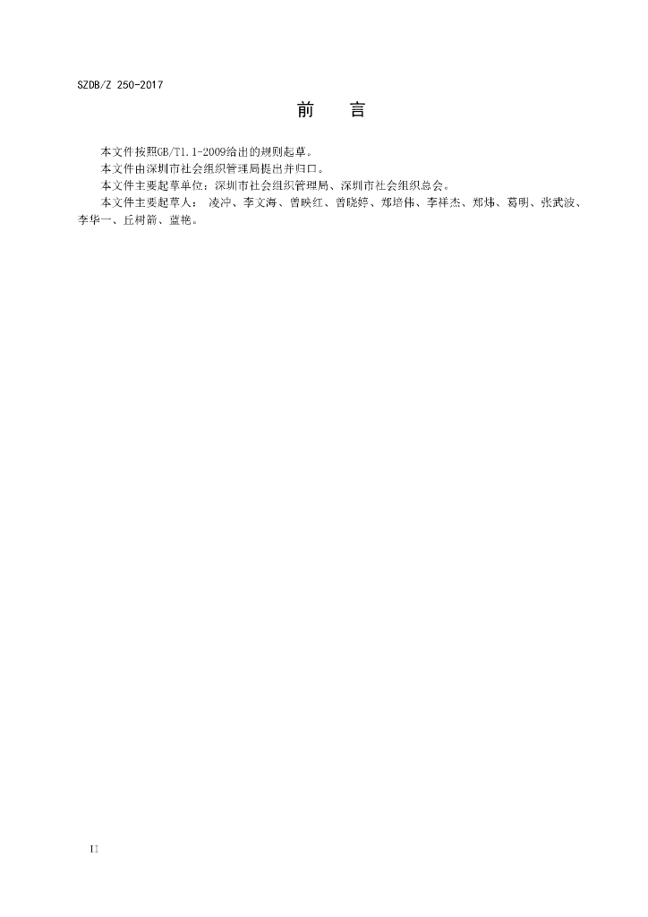 SZDB/Z 250-2017 标准预览