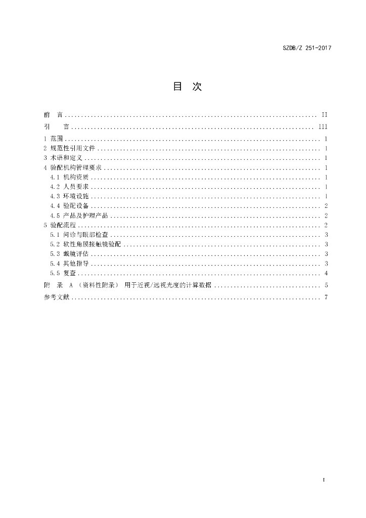 SZDB/Z 251-2017 标准预览