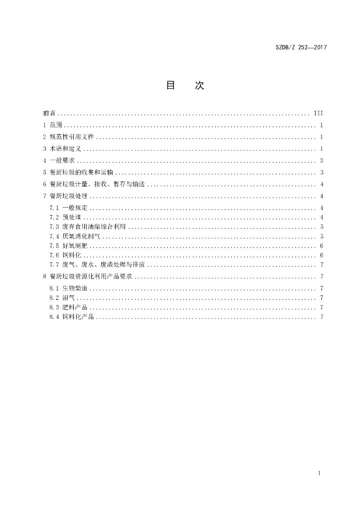 SZDB/Z 252-2017 标准预览