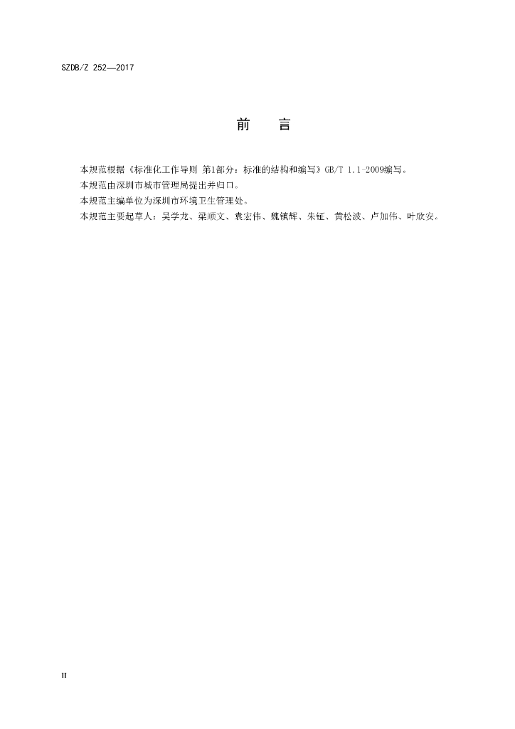 SZDB/Z 252-2017 标准预览