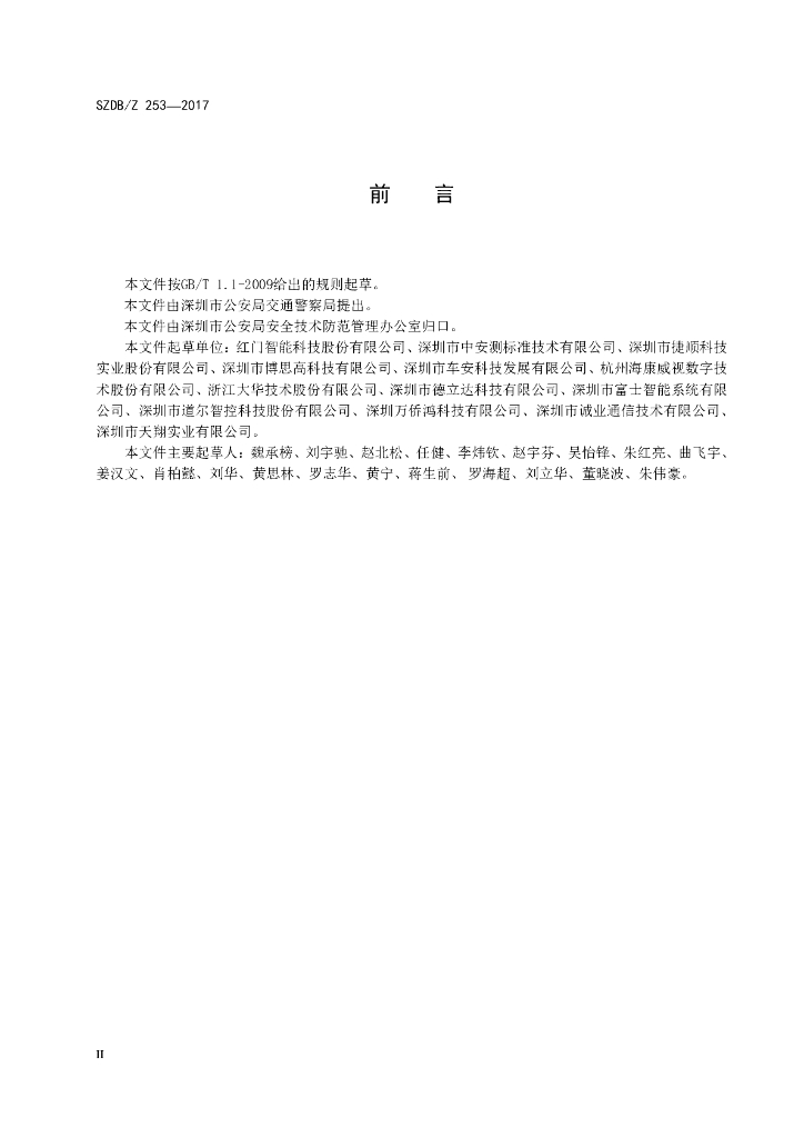 SZDB/Z 253-2017 标准预览