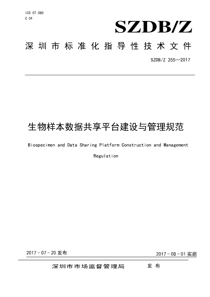 SZDB/Z 255-2017 标准预览