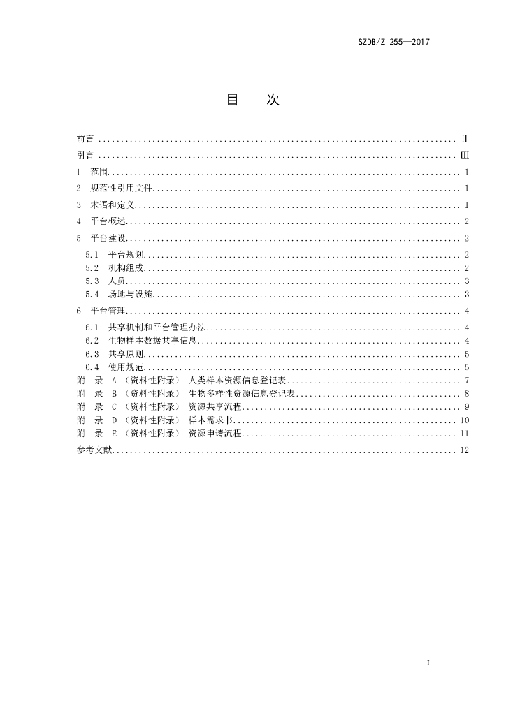 SZDB/Z 255-2017 标准预览