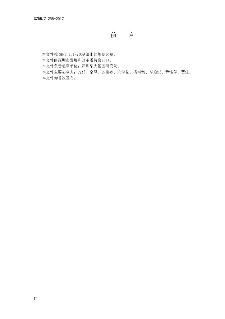 SZDB/Z 255-2017 标准预览