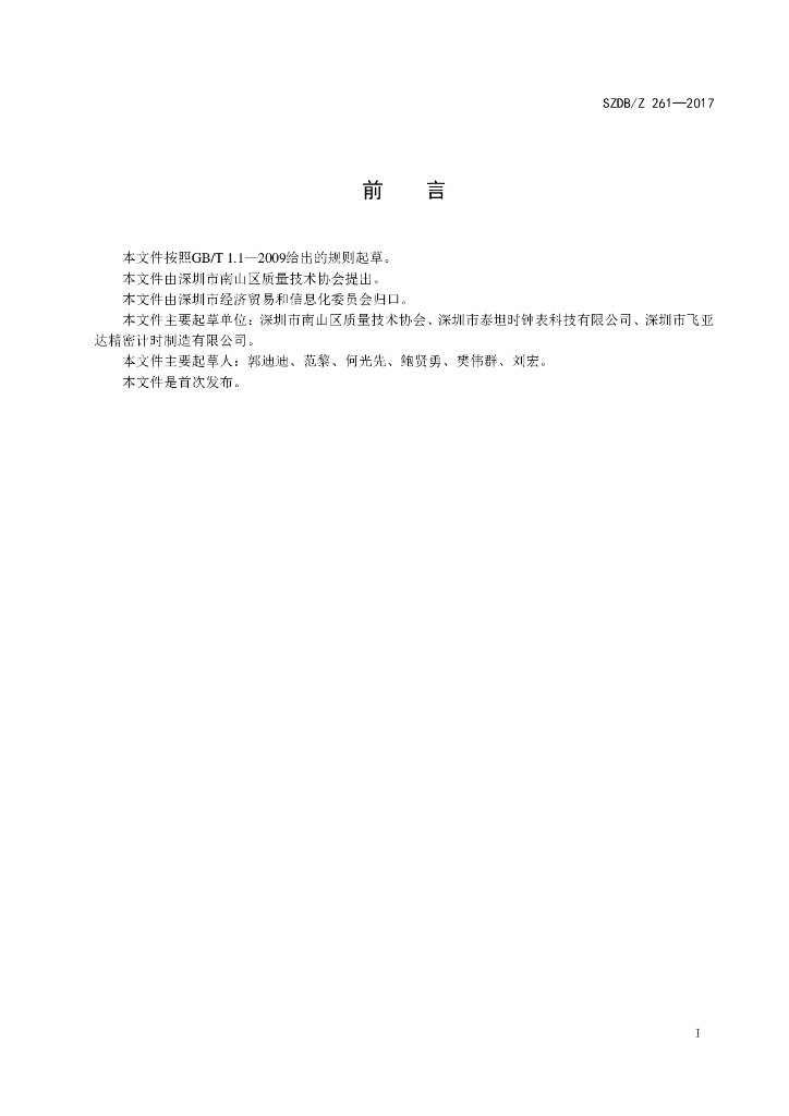 SZDB/Z 261-2017 标准预览
