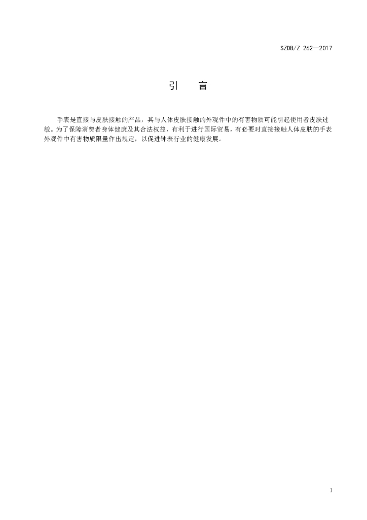 SZDB/Z 262-2017 标准预览
