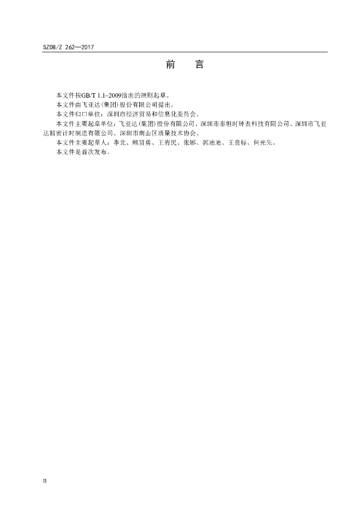 SZDB/Z 262-2017 标准预览