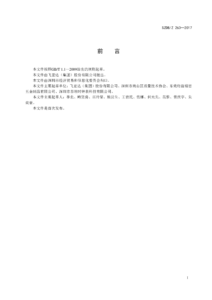 SZDB/Z 263-2017 标准预览