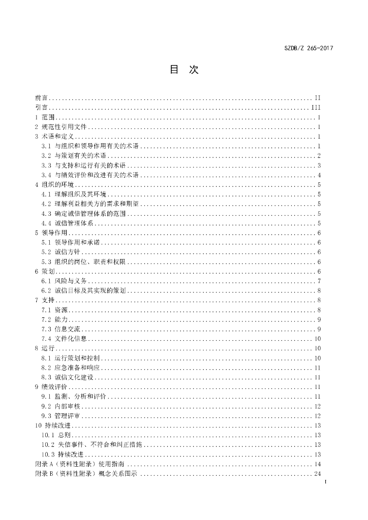 SZDB/Z 265-2017 标准预览