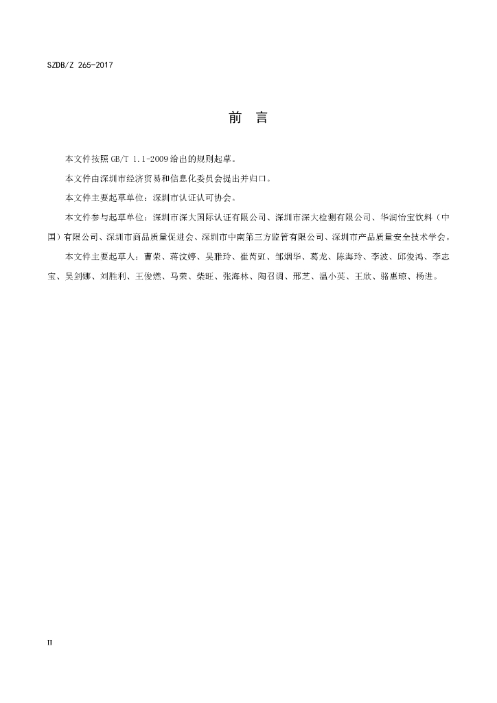 SZDB/Z 265-2017 标准预览