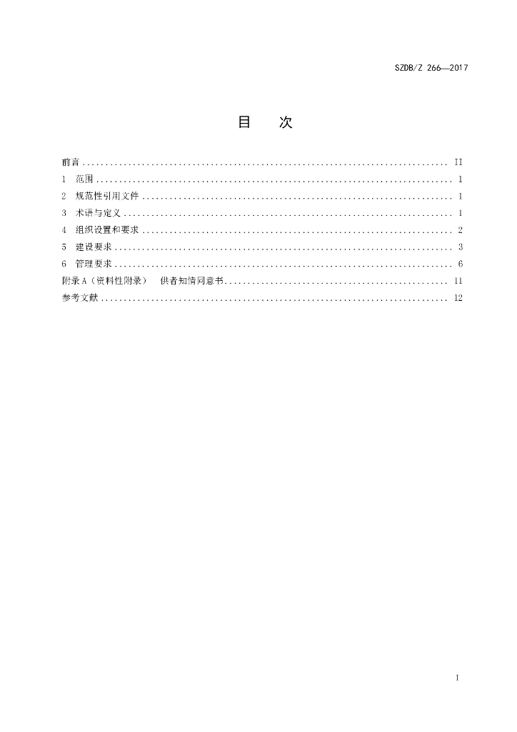 SZDB/Z 266-2017 标准预览