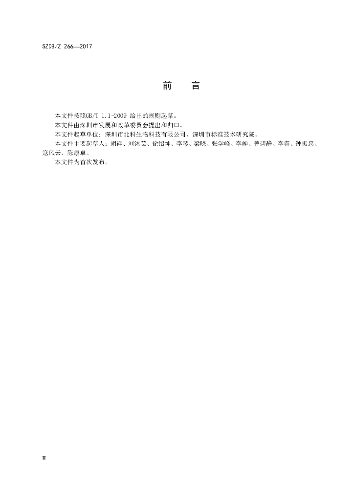 SZDB/Z 266-2017 标准预览