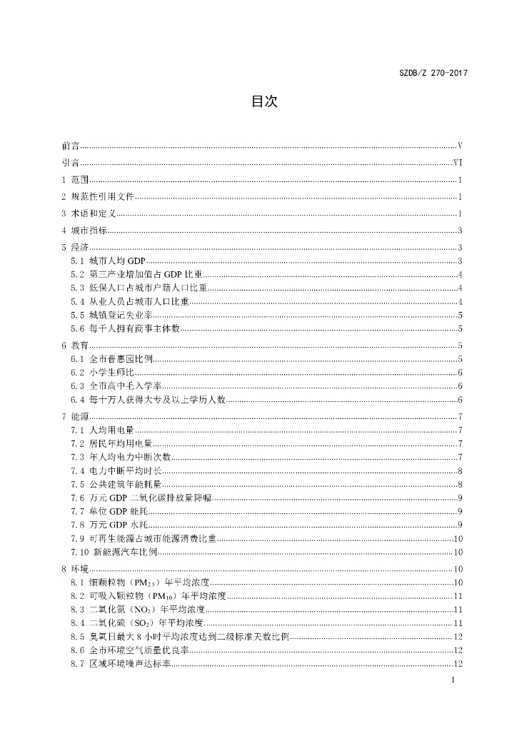 SZDB/Z 270-2017 标准预览