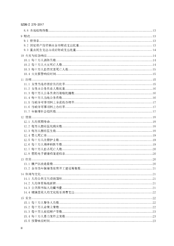 SZDB/Z 270-2017 标准预览