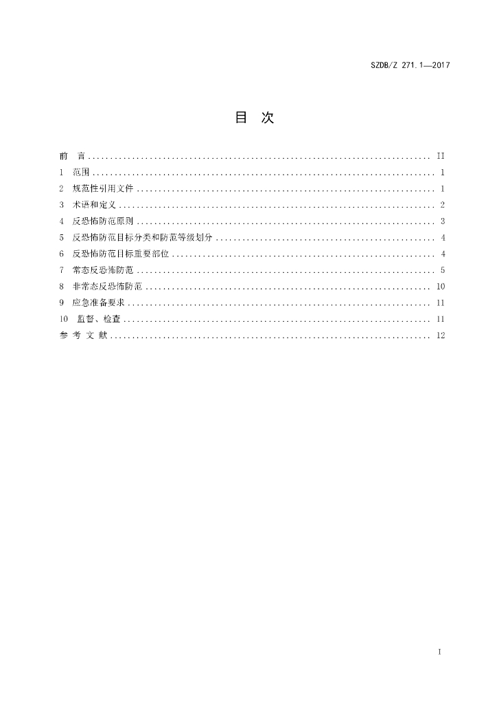 SZDB/Z 271.1-2017 标准预览