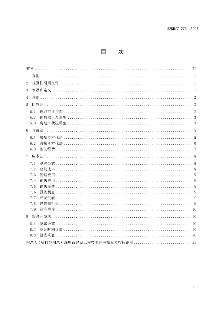 SZDB/Z 273-2017 标准预览