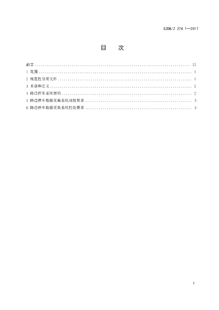 SZDB/Z 274.1-2017 标准预览
