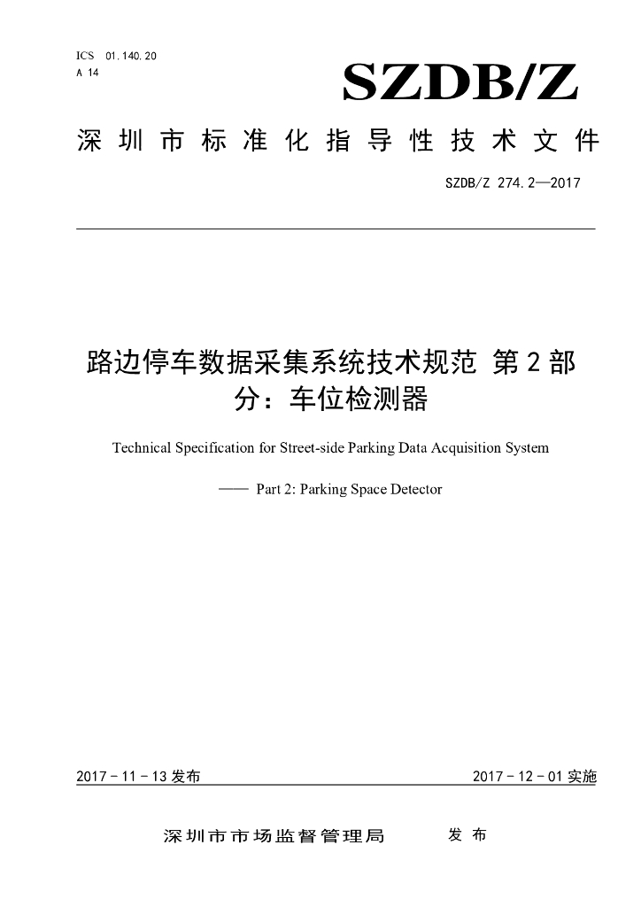 SZDB/Z 274.2-2017 标准预览