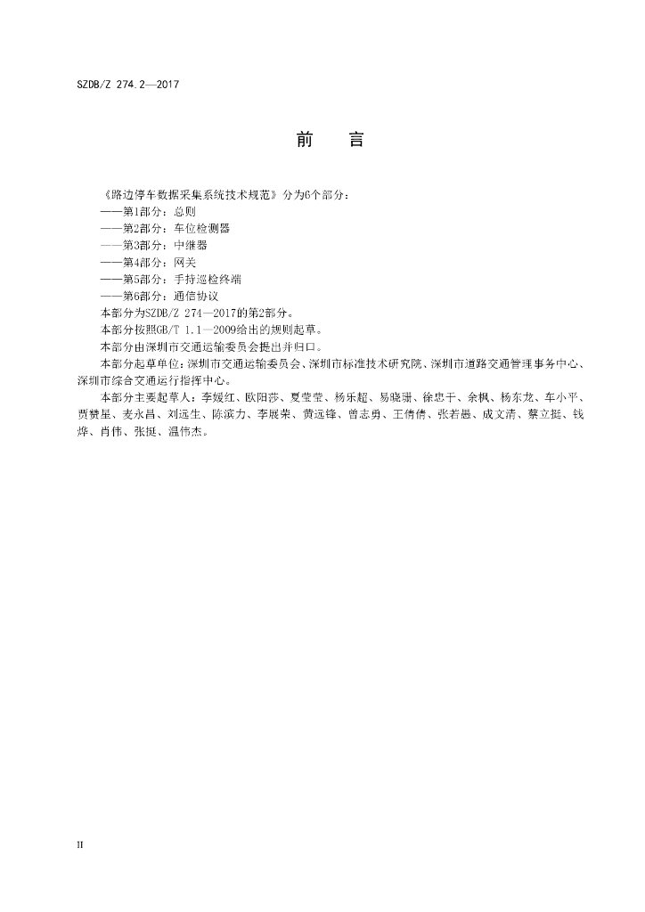 SZDB/Z 274.2-2017 标准预览