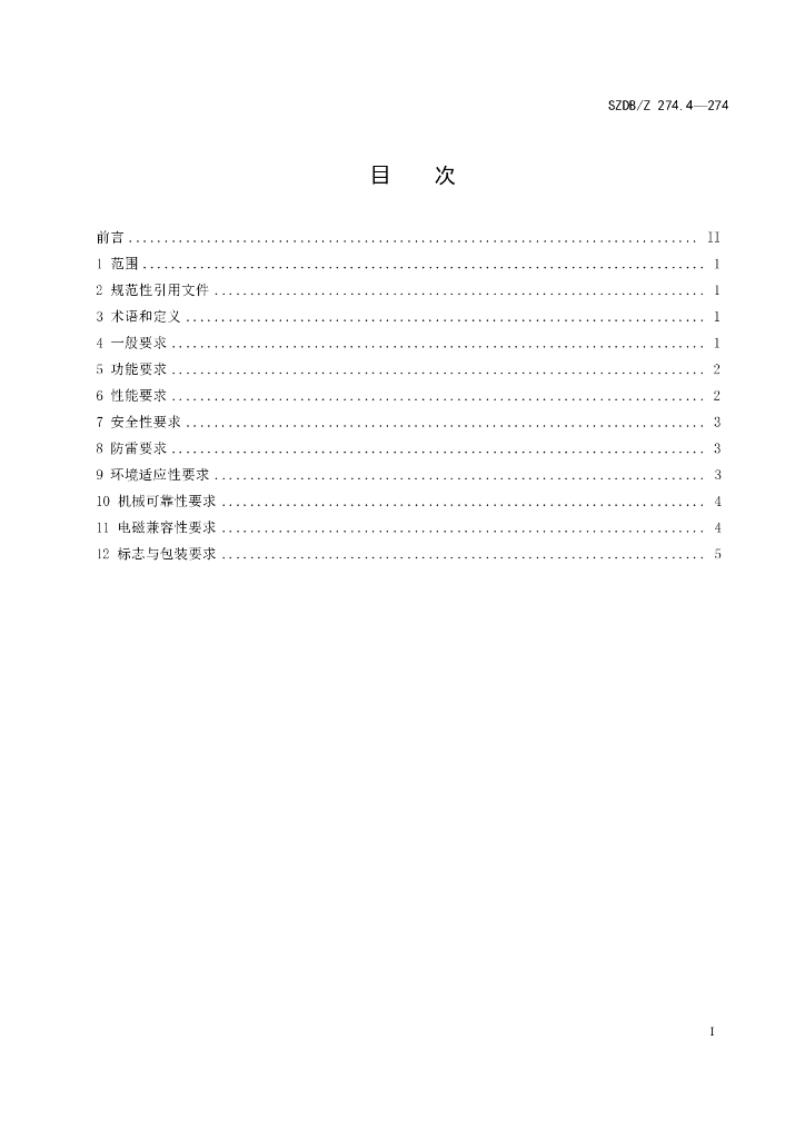 SZDB/Z 274.4-2017 标准预览