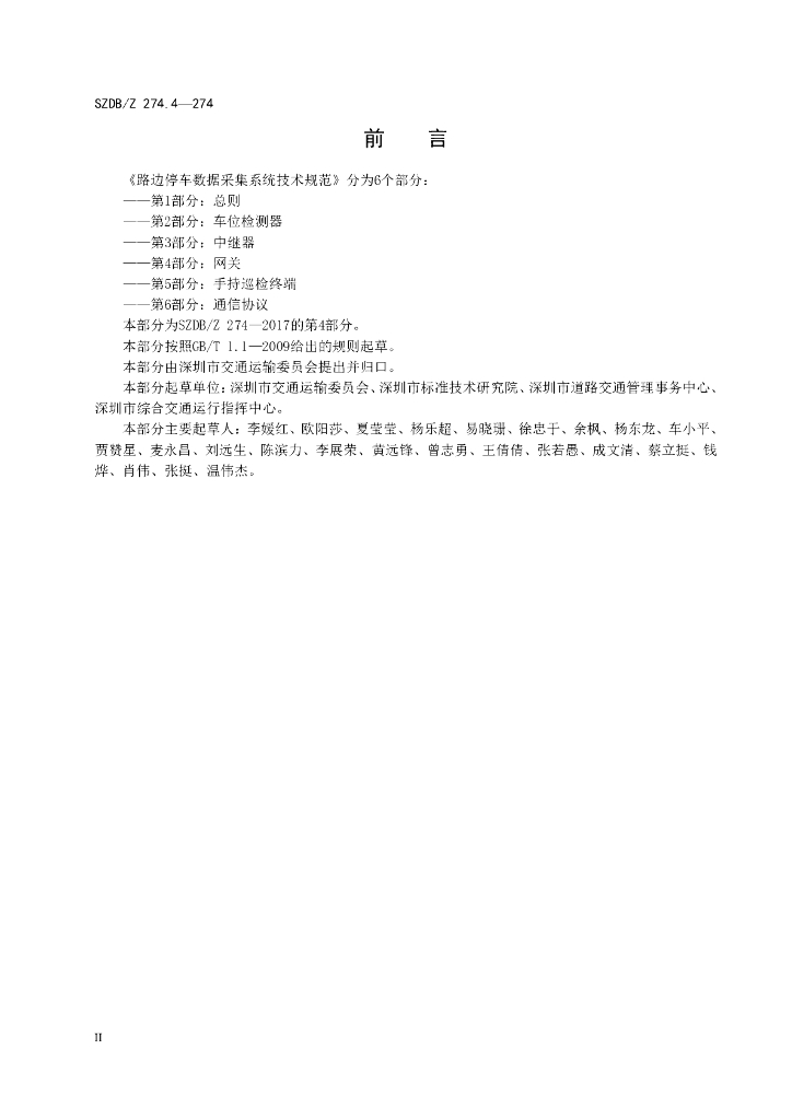 SZDB/Z 274.4-2017 标准预览