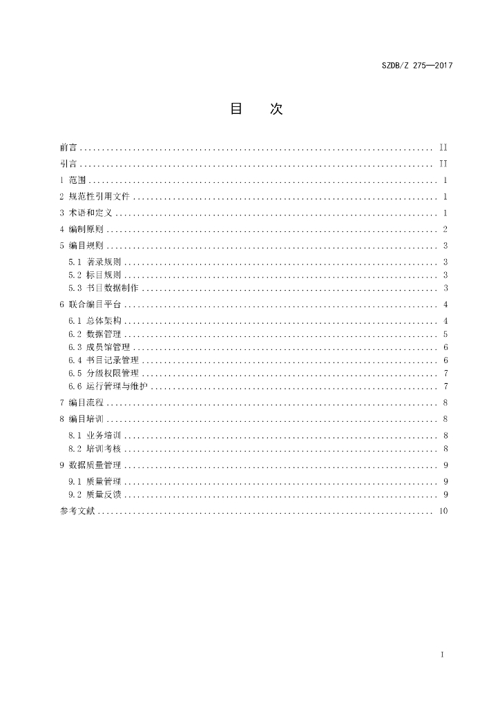 SZDB/Z 275-2017 标准预览