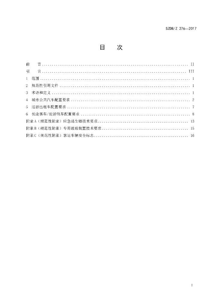 SZDB/Z 276-2017 标准预览