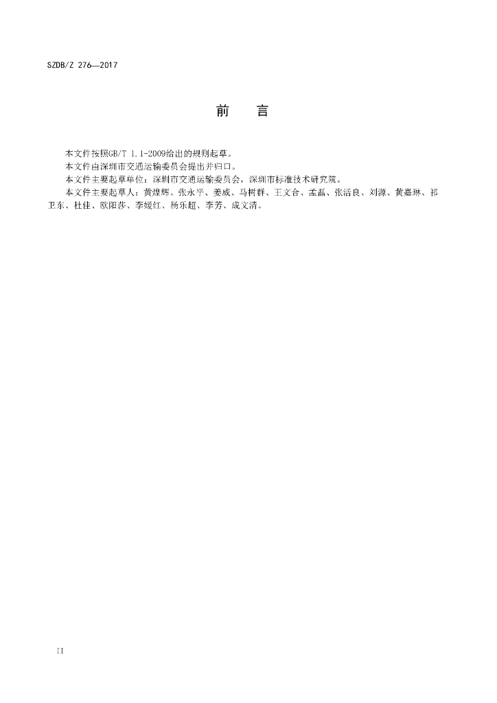 SZDB/Z 276-2017 标准预览