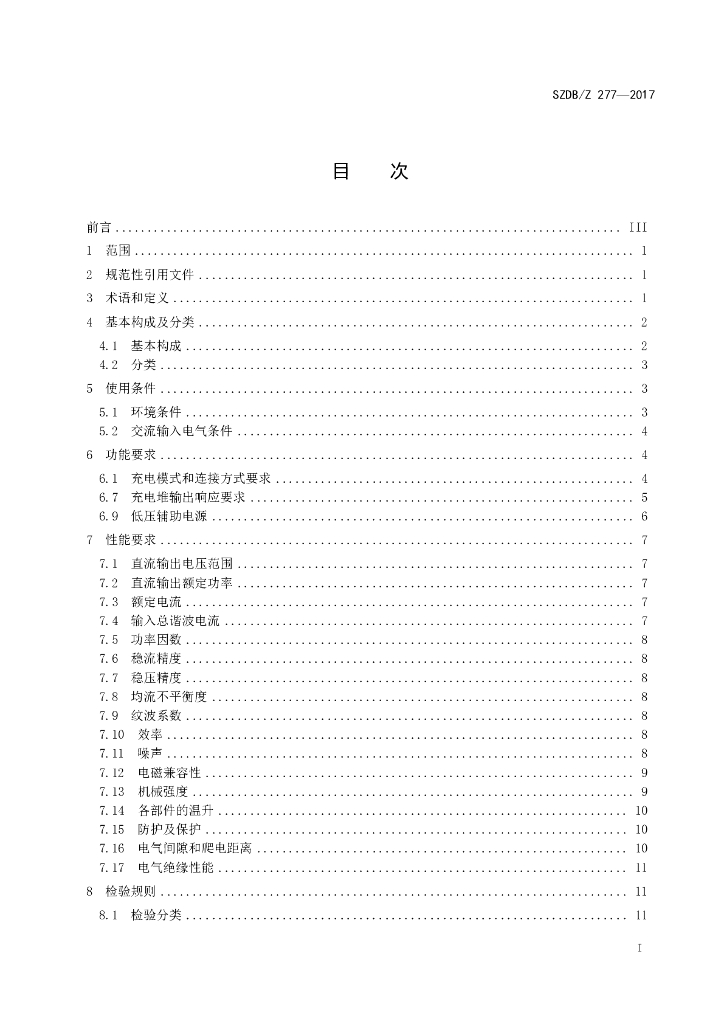 SZDB/Z 277-2017 标准预览